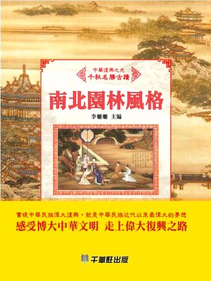 cover image of 南北園林風格